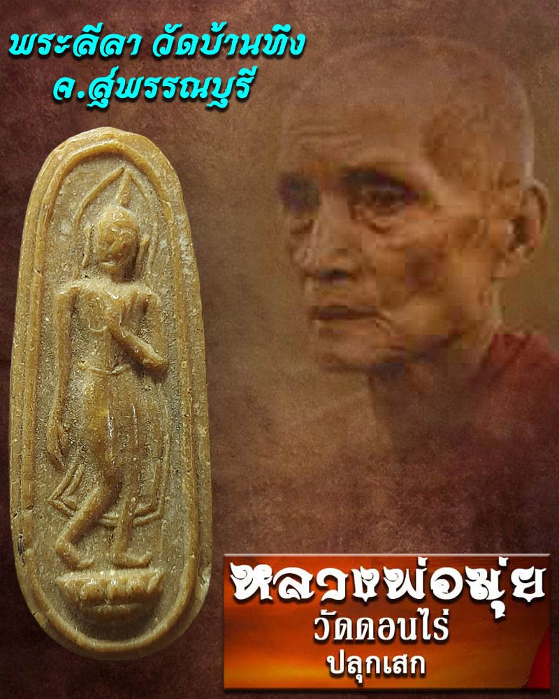 พระลีลา วัดบ้านทึง จ.สุพรรณบุรี เนื้อผงน้ำมัน - 1