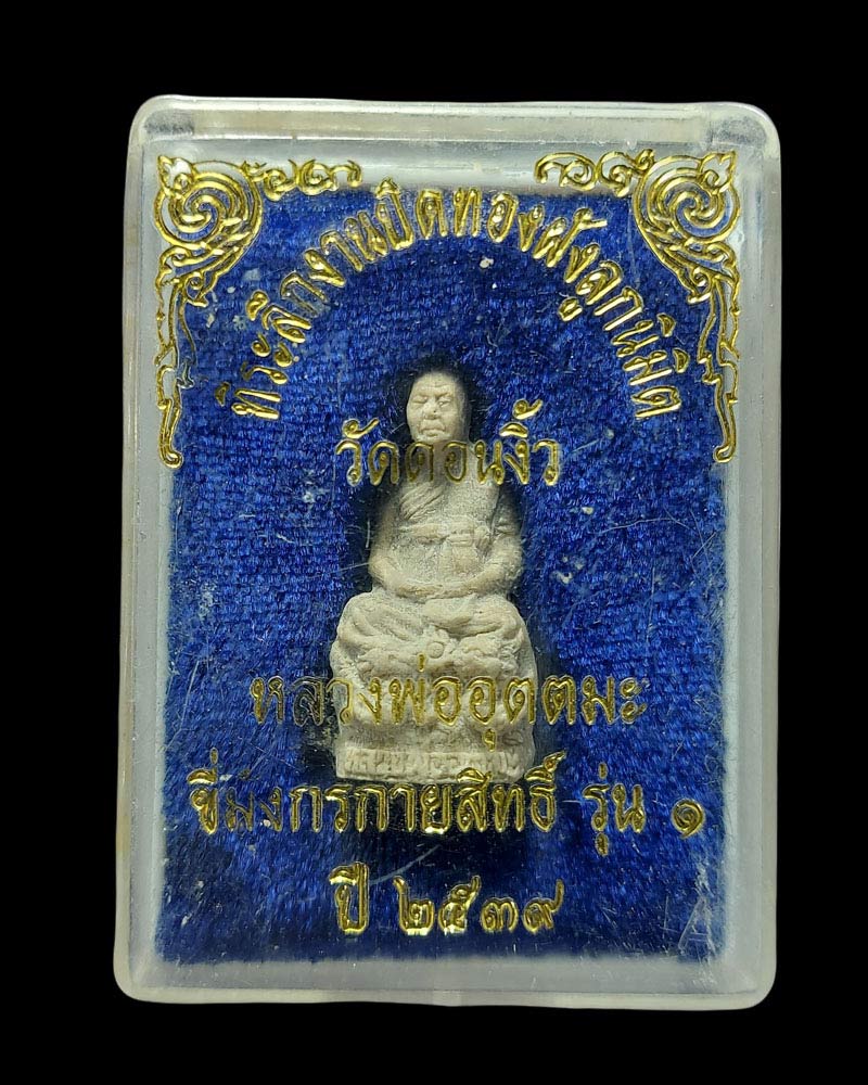 พระผงขี่มังกรกายสิทธิ์ รุ่น1 หลวงพ่ออุตตมะ วัดวังก์วิเวการาม - 4