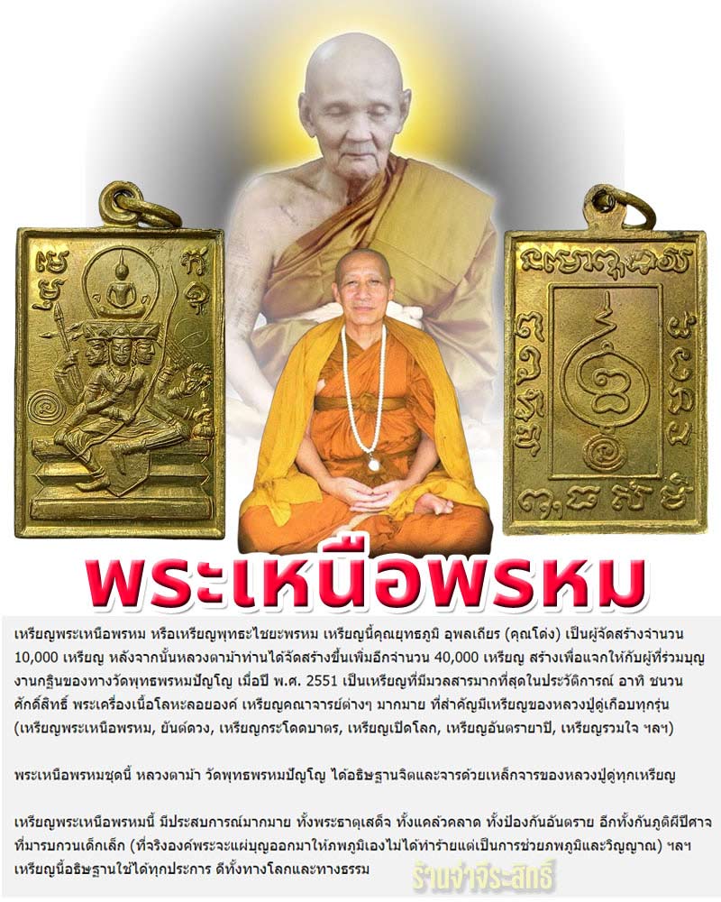 เหรียญพระเหนือพรหม วัดพุทธพรหมปัญโญ - 1