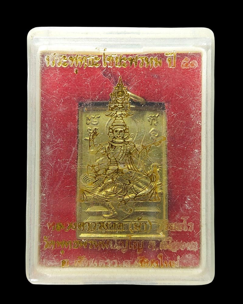 เหรียญพระเหนือพรหม วัดพุทธพรหมปัญโญ - 4
