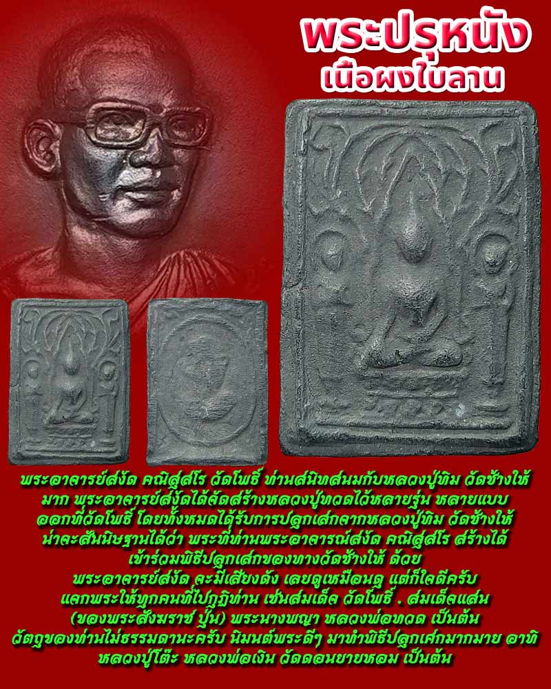 พระปรุหนัง เนื้อผงใบลาน พระครูปลัดสงัด คณิสสโร วัดพระเชตุพนฯ  - 1
