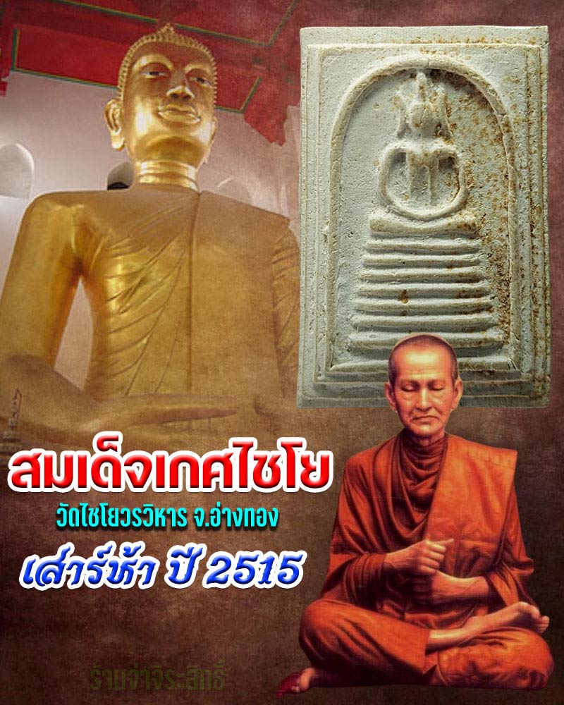 พระสมเด็จเกศไชโย  เสาร์ 5  ปี 2515 - 1