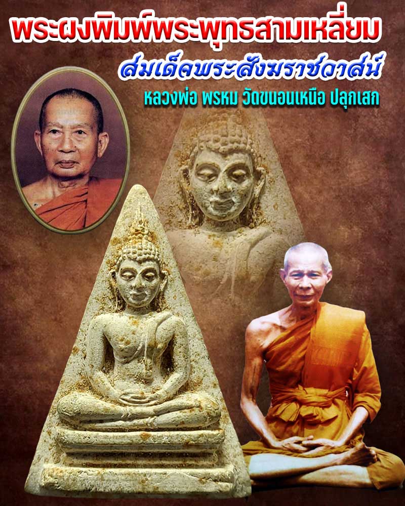 พระผงพิมพ์พระพุทธสามเหลี่ยม หลังฉัตร สมเด็จพระสังฆราชวาสน์ - 1