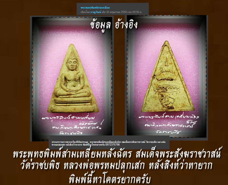 พระผงพิมพ์พระพุทธสามเหลี่ยม หลังฉัตร สมเด็จพระสังฆราชวาสน์ - 5