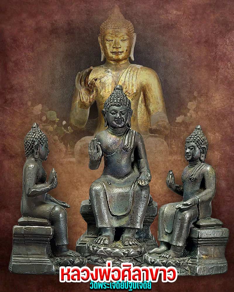 กริ่ง หลวงพ่อ ศิลาขาว วัดพระปฐมเจดีย์ - 1