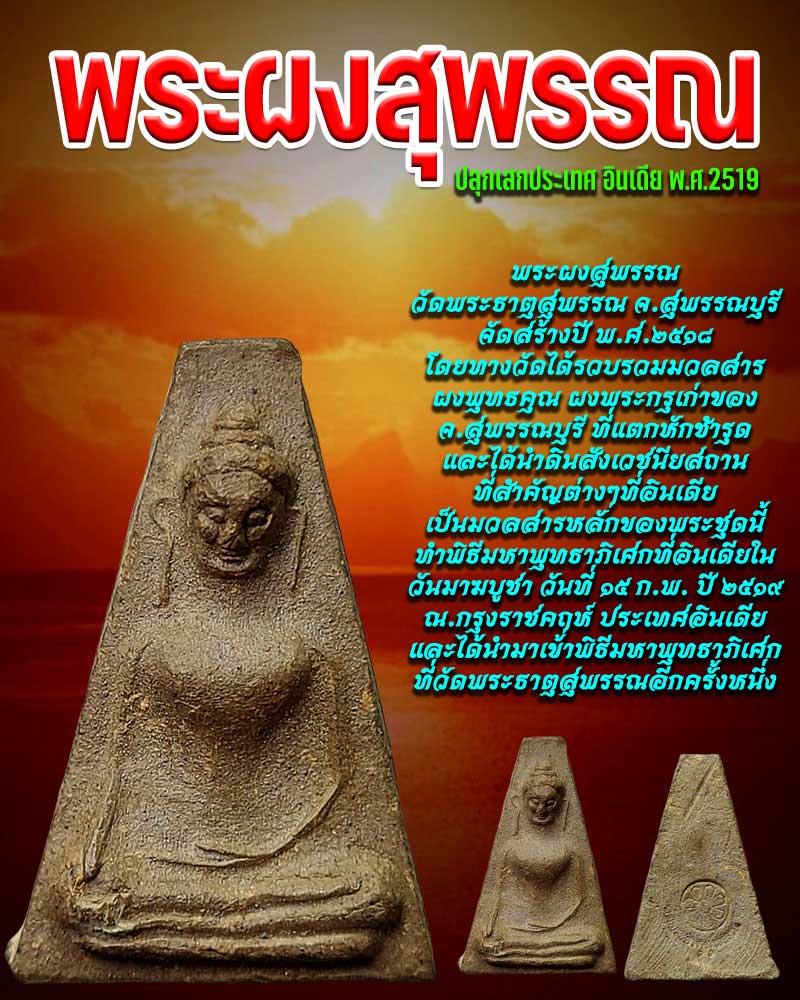 พระผงสุพรรณ ปลุกเสกอินเดีย ปี 2519 - 1