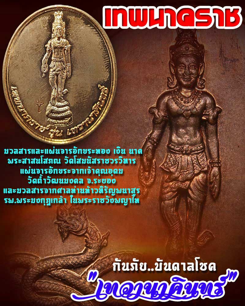 เหรียญเทพนาคราช พิมพใหญ่ - 1