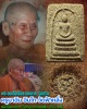 พระสมเด็จเนื้อชานหมาก รุ่นแรก ครูบาอิน อินโท วัดฟ้าหลั่ง