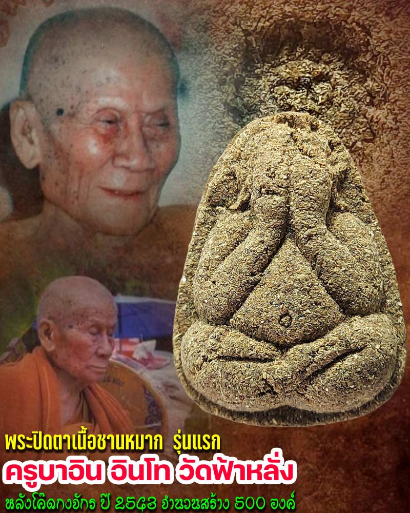 พระปิดตา เนื้อชานหมาก รุ่นแรก ครูบาอิน อินโท วัดฟ้าหลั่ง - 1