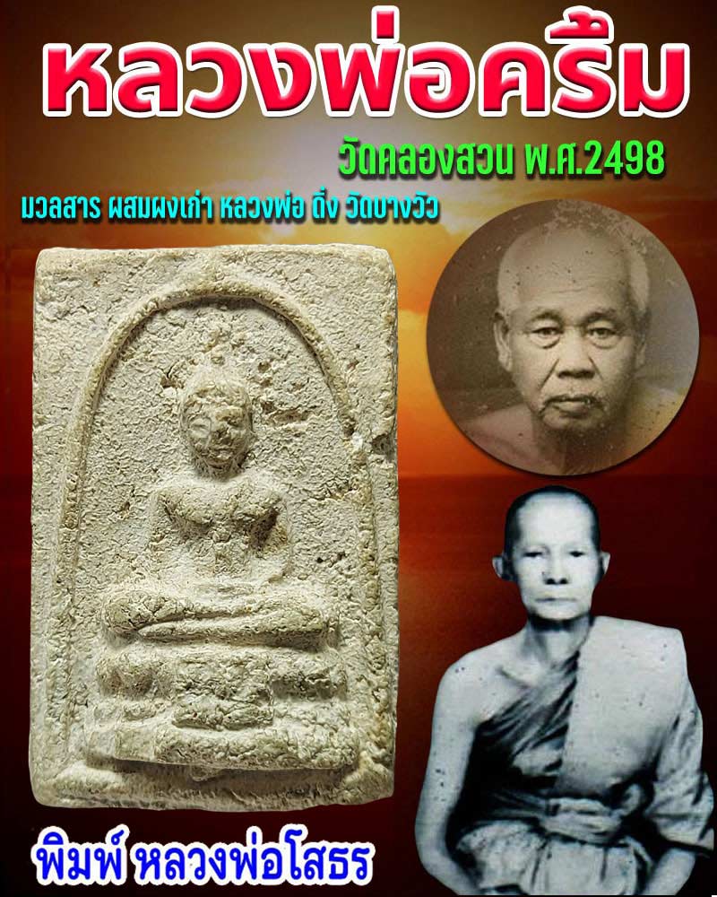 พระผงหลวงพ่อโสธร หลวงพ่อครึ้ม วัดคลองสวน พ.ศ.2498 - 1