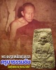 พระผงรูปเหมือน รุ่นแรก ครูบาธรรมชัย วัดทุ่งหลวง พ.ศ.2497 