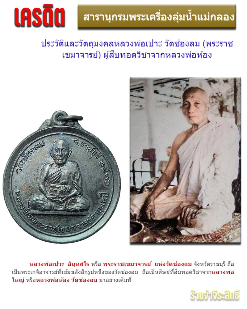 เหรียญ หลวงพ่อ เปาะ วัดช่องลม ราชบุรี พ.ศ.2516 (2) - 1