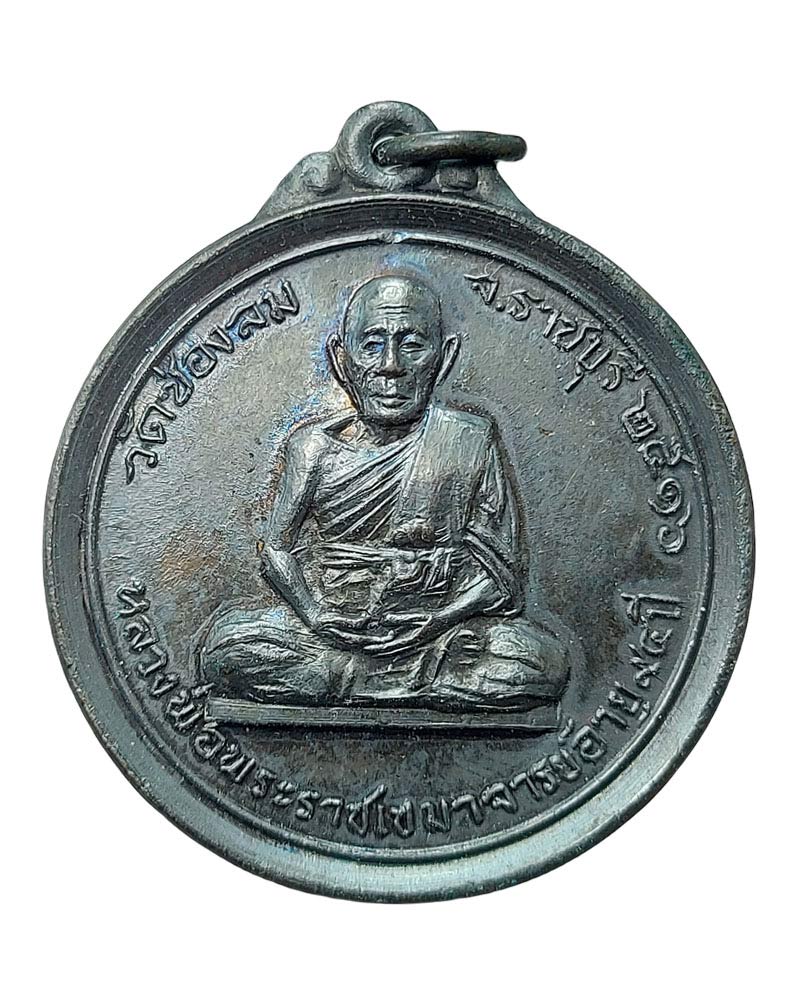 เหรียญ หลวงพ่อ เปาะ วัดช่องลม ราชบุรี พ.ศ.2516 (2) - 2