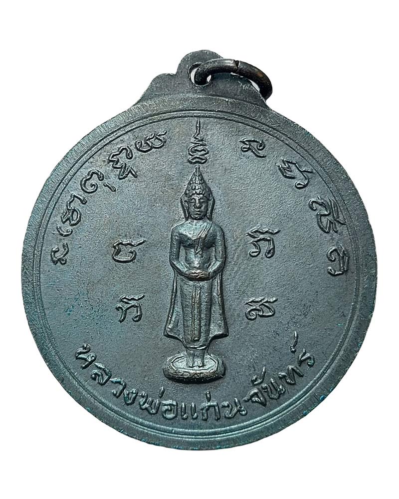 เหรียญ หลวงพ่อ เปาะ วัดช่องลม ราชบุรี พ.ศ.2516 (2) - 3