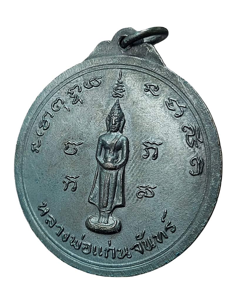 เหรียญ หลวงพ่อ เปาะ วัดช่องลม ราชบุรี พ.ศ.2516 (2) - 5
