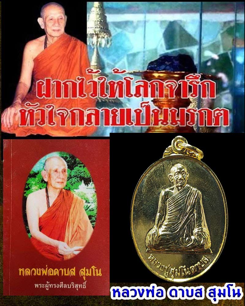 เหรียญ หลวงพ่อดาบส สุมโน ปี 2544 (2) - 1