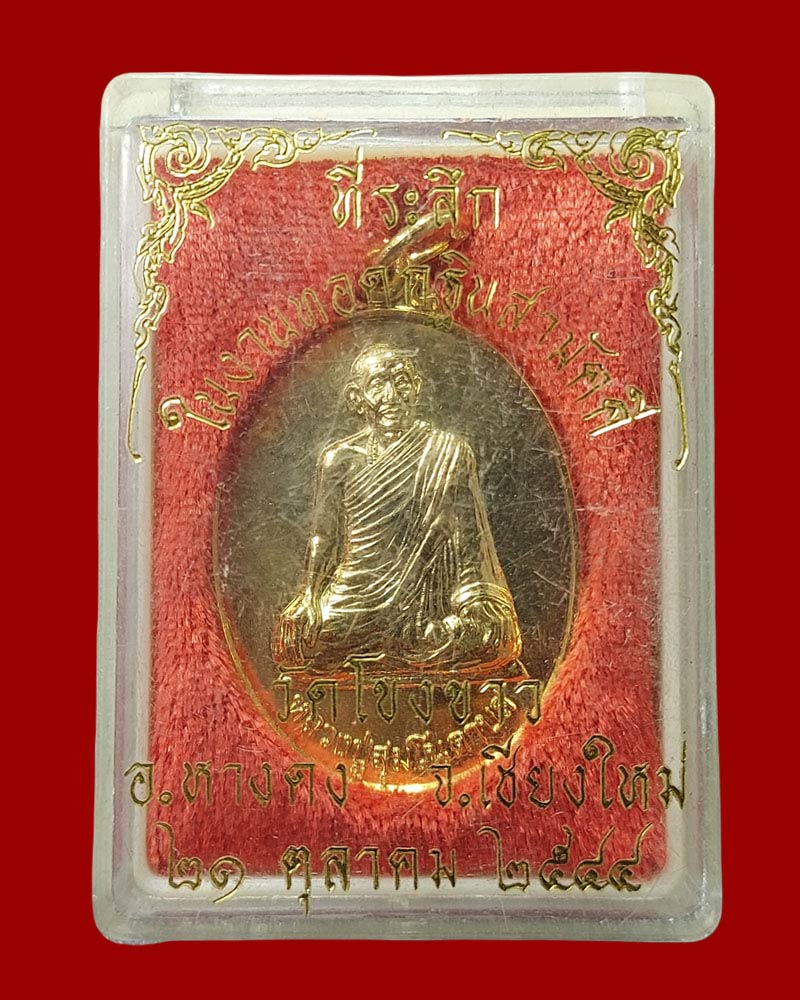 เหรียญ หลวงพ่อดาบส สุมโน ปี 2544 (2) - 4