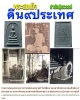 พระสมเด็จดิน 9 ประเทศ สำนักปู่สวรรค์ พ.ศ.2516