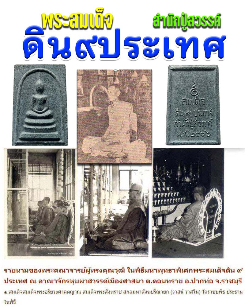 พระสมเด็จดิน 9 ประเทศ สำนักปู่สวรรค์ พ.ศ.2516 - 1