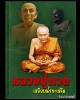 พระผง  หลวงพ่อทวด รุ่นบูรณะเจดีย์ 51