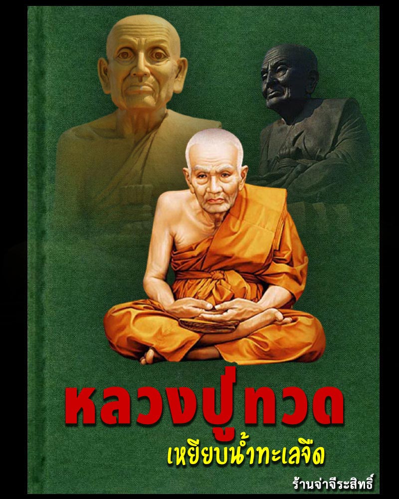 พระผง หลวงพ่อทวด รุ่นบูรณะเจดีย์ 51 - 1
