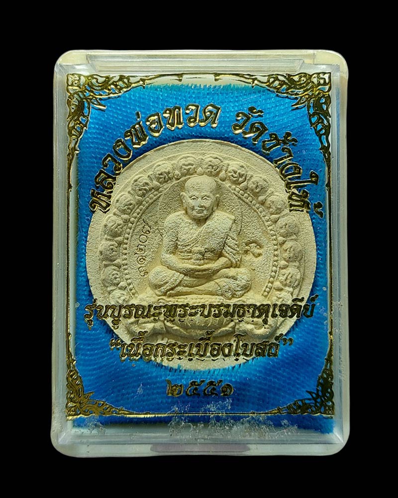 พระผง หลวงพ่อทวด รุ่นบูรณะเจดีย์ 51 - 4