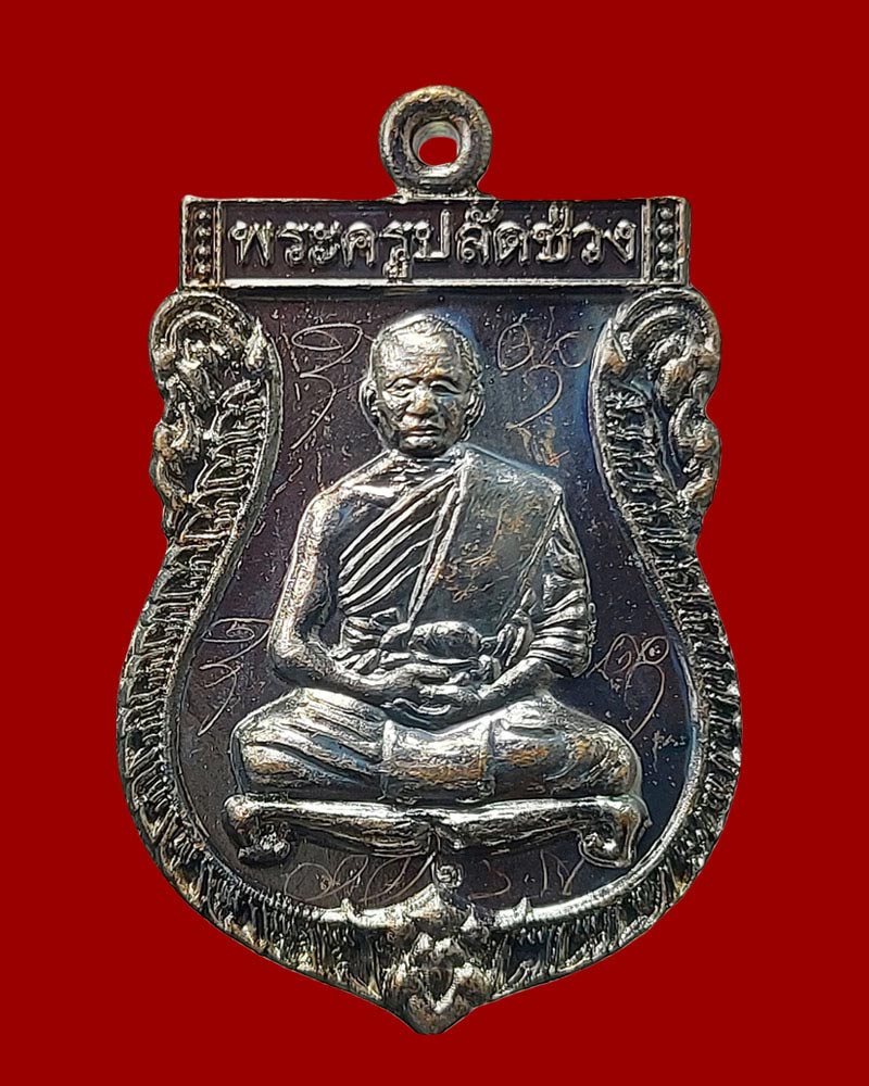 เหรียญเสมา รุ่น 2 พระครูปลัดช่วง สีลวฑฺฒโน วัดอินทราวาส (ประดู่) - 1