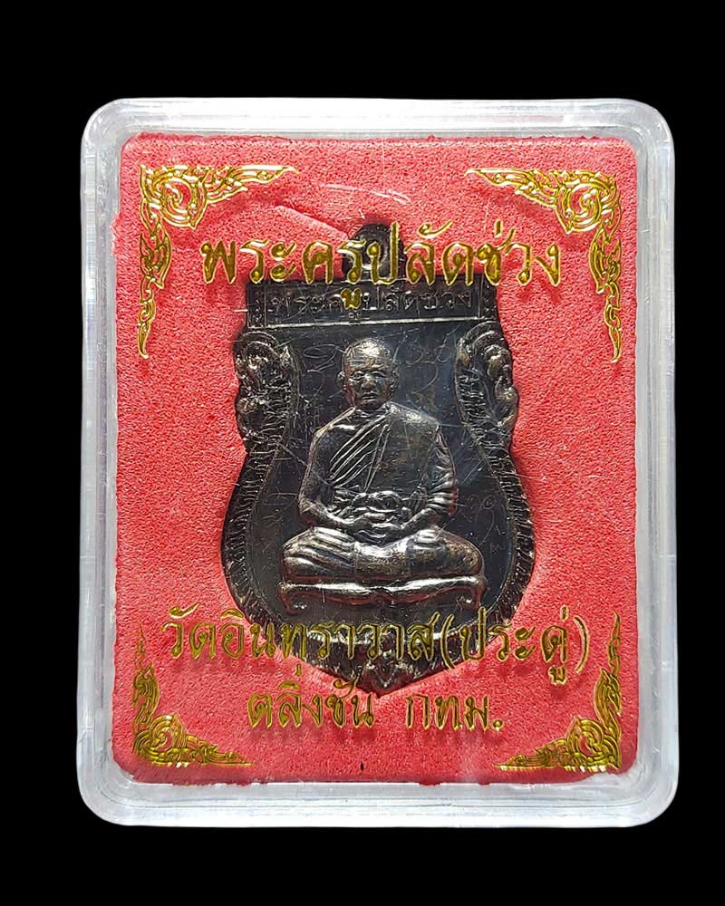 เหรียญเสมา รุ่น 2 พระครูปลัดช่วง สีลวฑฺฒโน วัดอินทราวาส (ประดู่) - 4