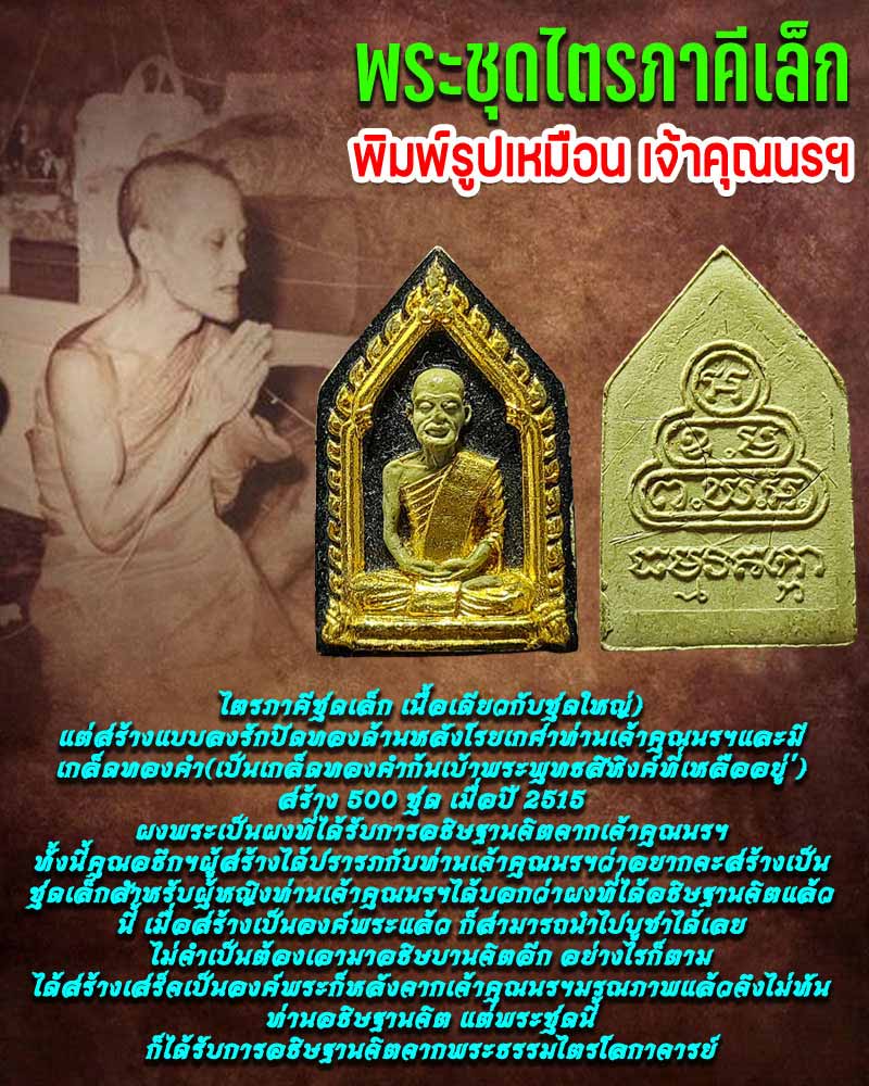 พระผงรูปเหมือน เจ้าคุณนร ฯ พระชุดไตรภาคี พิมพ์เล็ก - 1