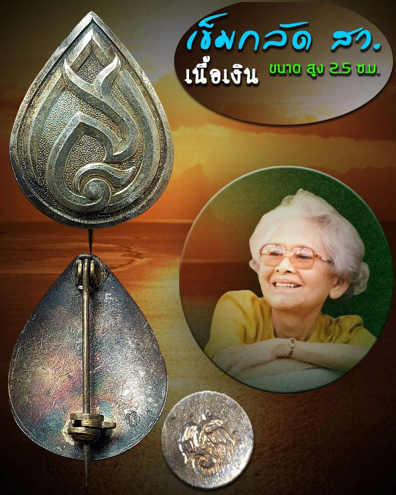 เข็มกลัด สว. สมเด็จย่า เนื้อเงิน - 1
