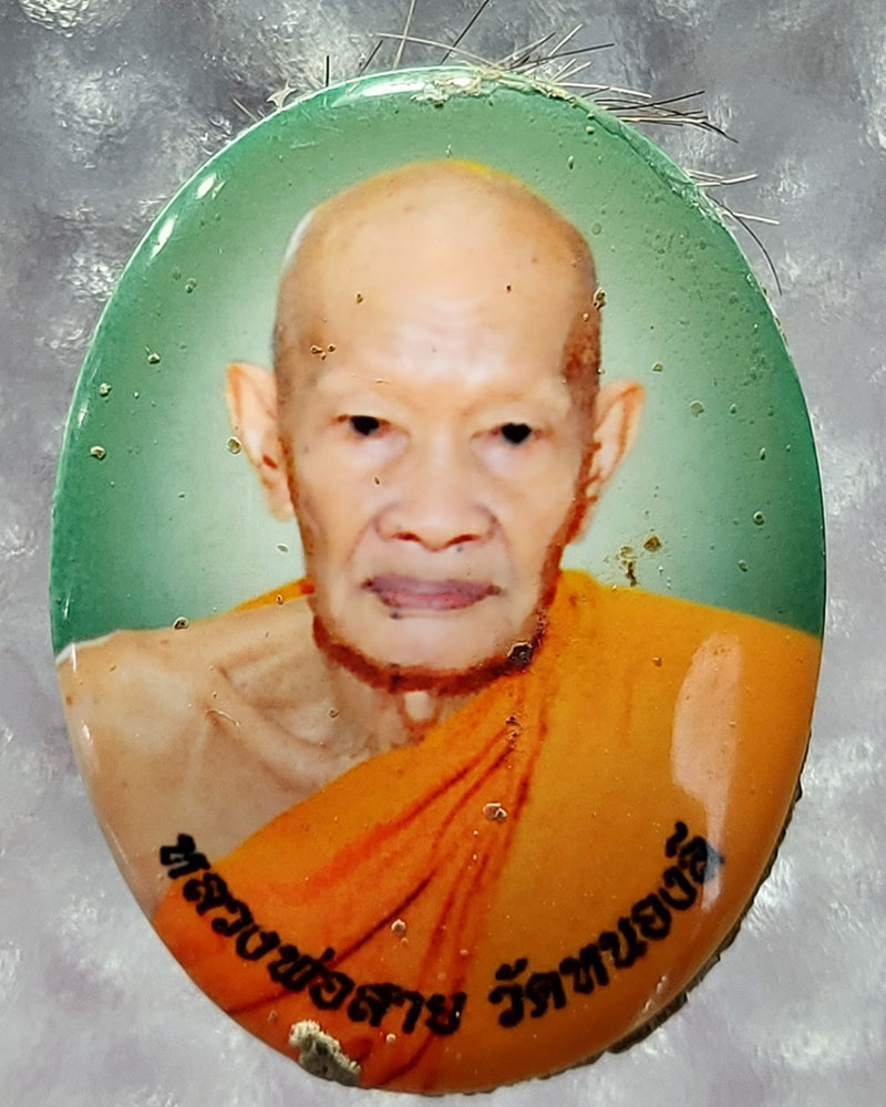 ล็อคเก็ต หลวงปู่สาย วัดหนองรี จ.ราชบุรี - 2