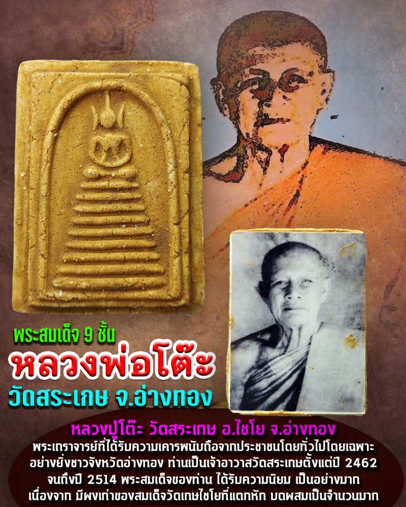 พระสมเด็จหลวงพ่อโต๊ะ วัดสระเกษ จ.อ่างทอง พิมพ์ 9  ชั้นหลังรูปถ่าย - 1