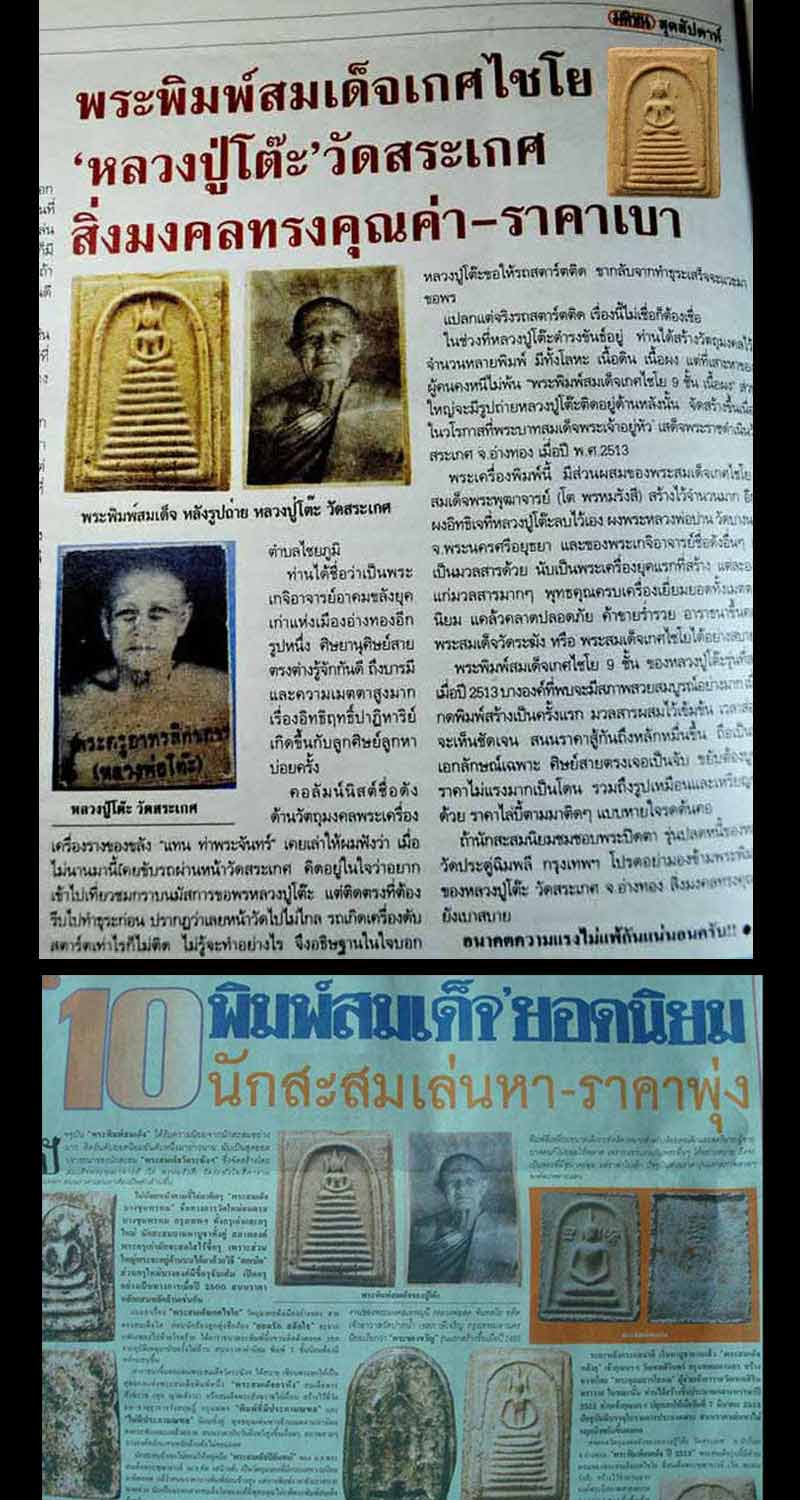 พระสมเด็จหลวงพ่อโต๊ะ วัดสระเกษ จ.อ่างทอง พิมพ์ 9  ชั้นหลังรูปถ่าย - 5