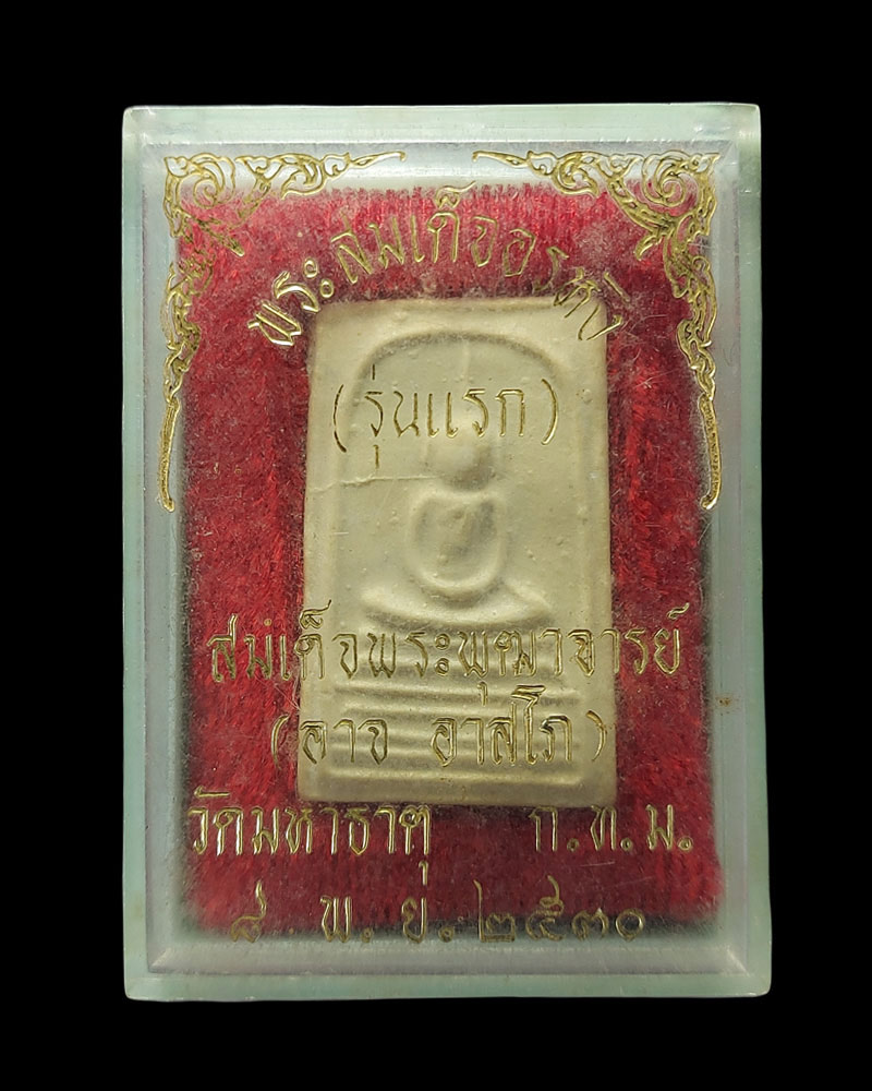 พระสมเด็จอรหังรุ่นแรก สมเด็จพระพุฒาจารย์ (อาจ อาสโภ ) วัดมหาธาตุ ปี 2530 - 4