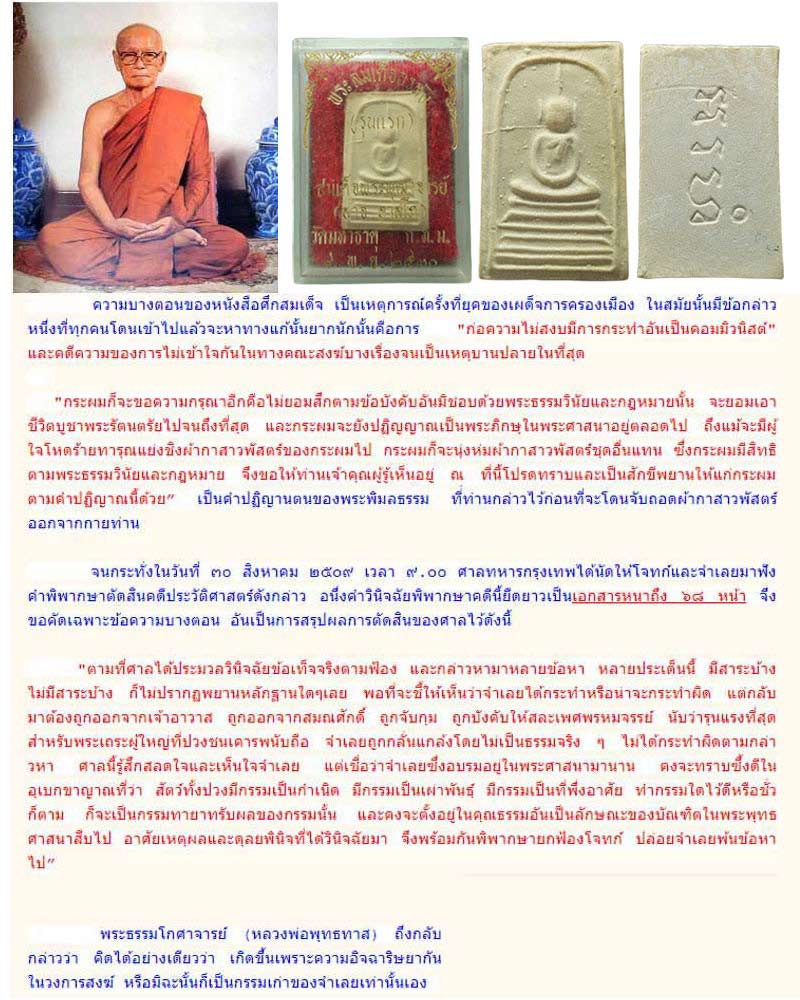 พระสมเด็จอรหังรุ่นแรก สมเด็จพระพุฒาจารย์ (อาจ อาสโภ ) วัดมหาธาตุ ปี 2530 - 5