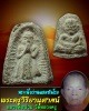 พระผงว่านรูปเหมือน หลังพระอานนท์ หลวงพ่อน่วม วัดหลวงครู