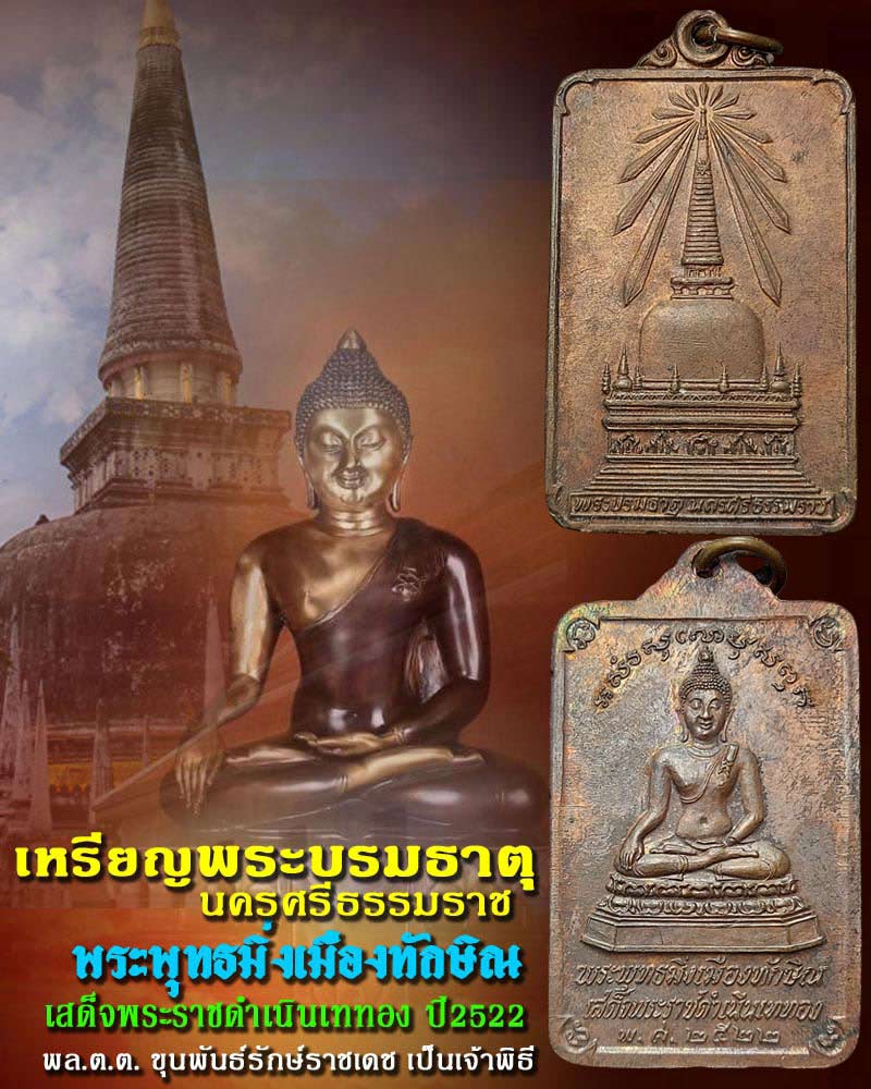 เหรียญ พระบรมธาตุนครศรีธรรมราช พระพุทธมิ่งเมืองทักษิณ - 1