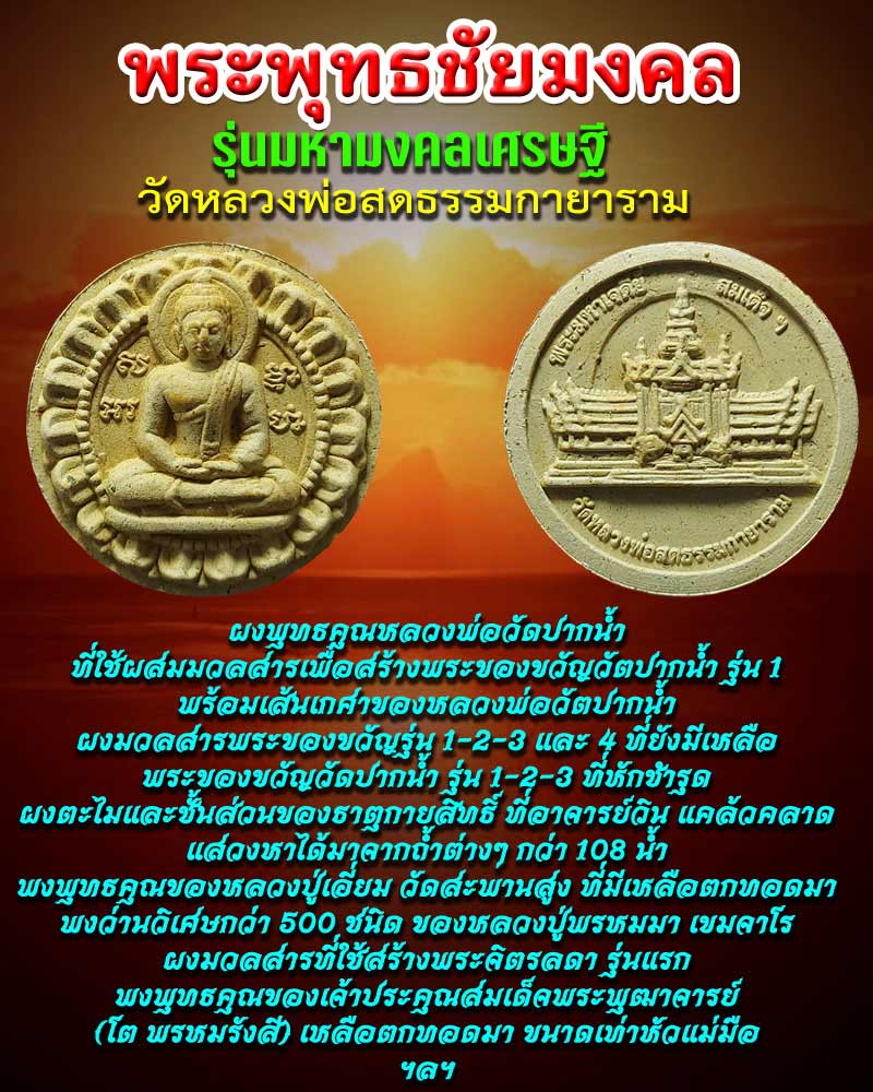 พระพุทธชัยมงคล วัดหลวงพ่อสดธรรมกายาราม (1) - 1