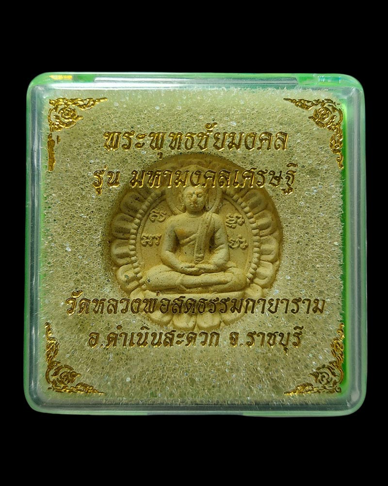 พระพุทธชัยมงคล วัดหลวงพ่อสดธรรมกายาราม (1) - 4