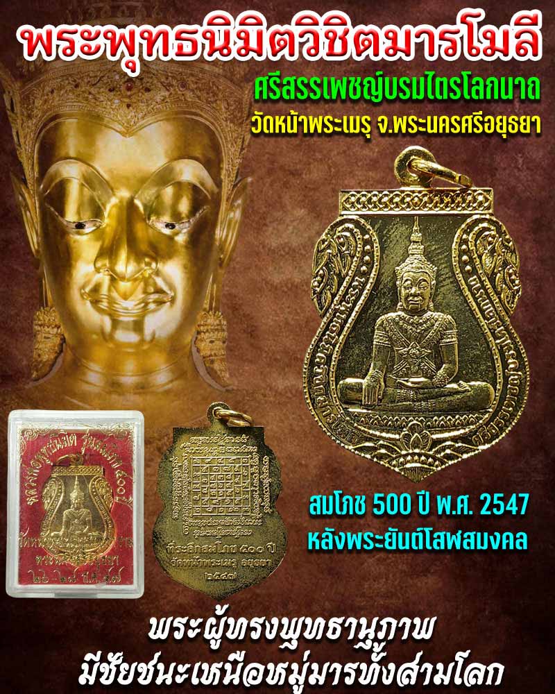พระพุทธนิมิตวิชิตมารโมลี  ศรีสรรเพชญ์บรมไตรโลกนาถ  สมโภช 500 ปี - 1