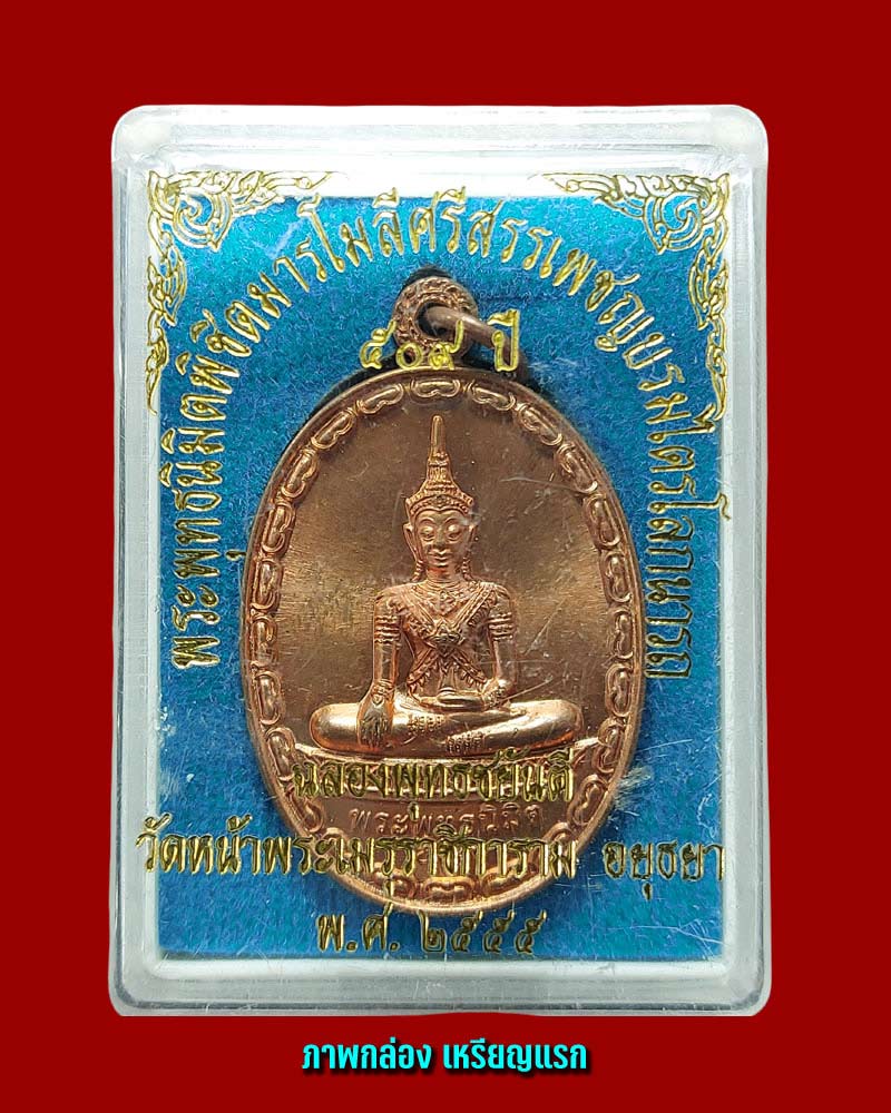 พระพุทธนิมิตวิชิตมารโมลี ศรีสรรเพชญ์บรมไตรโลกนาถ (2) - 5