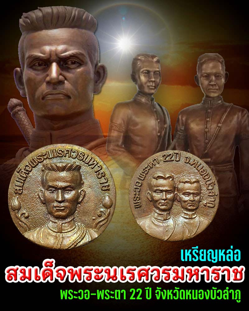 เหรียญหล่อ สมเด็จพระนเรศวรมหาราช หลัง พระวอ- พระตา จังหวัดหนองบัวลำภู - 1