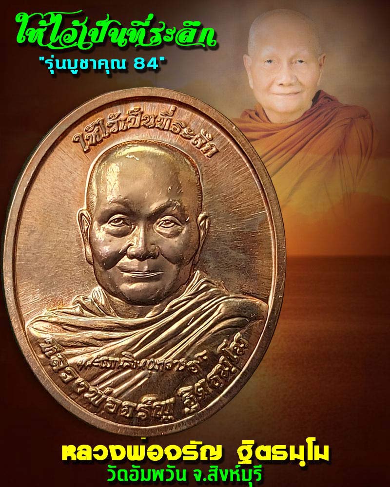 เหรียญ หลวงพ่อจรัญ วัดอัมพวัน รุ่นบูชาคุณ 84 (1) - 1