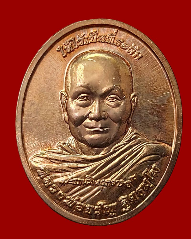 เหรียญ หลวงพ่อจรัญ วัดอัมพวัน รุ่นบูชาคุณ 84 (1) - 2