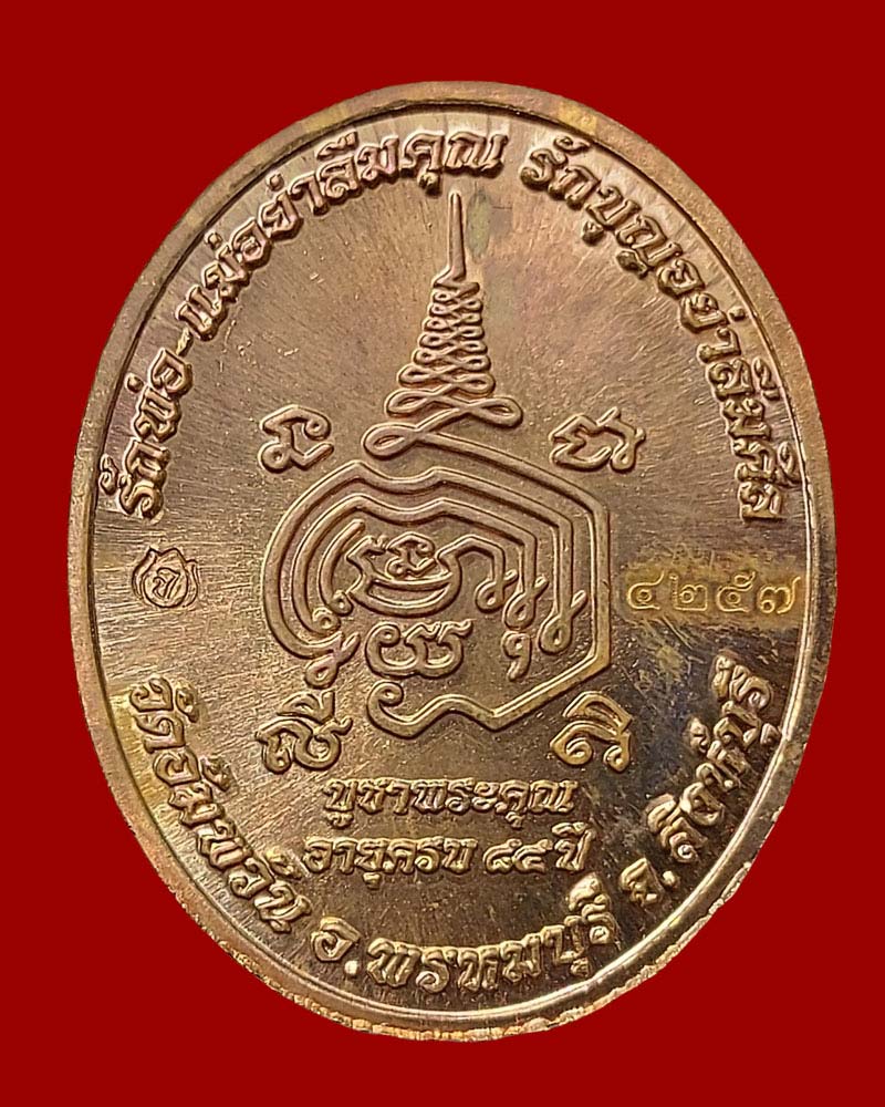 เหรียญ หลวงพ่อจรัญ วัดอัมพวัน รุ่นบูชาคุณ 84 (1) - 3