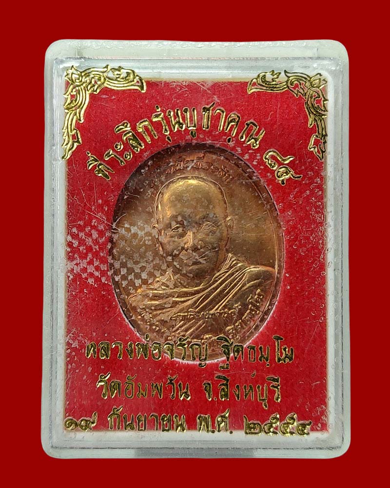 เหรียญ หลวงพ่อจรัญ วัดอัมพวัน รุ่นบูชาคุณ 84 (1) - 4