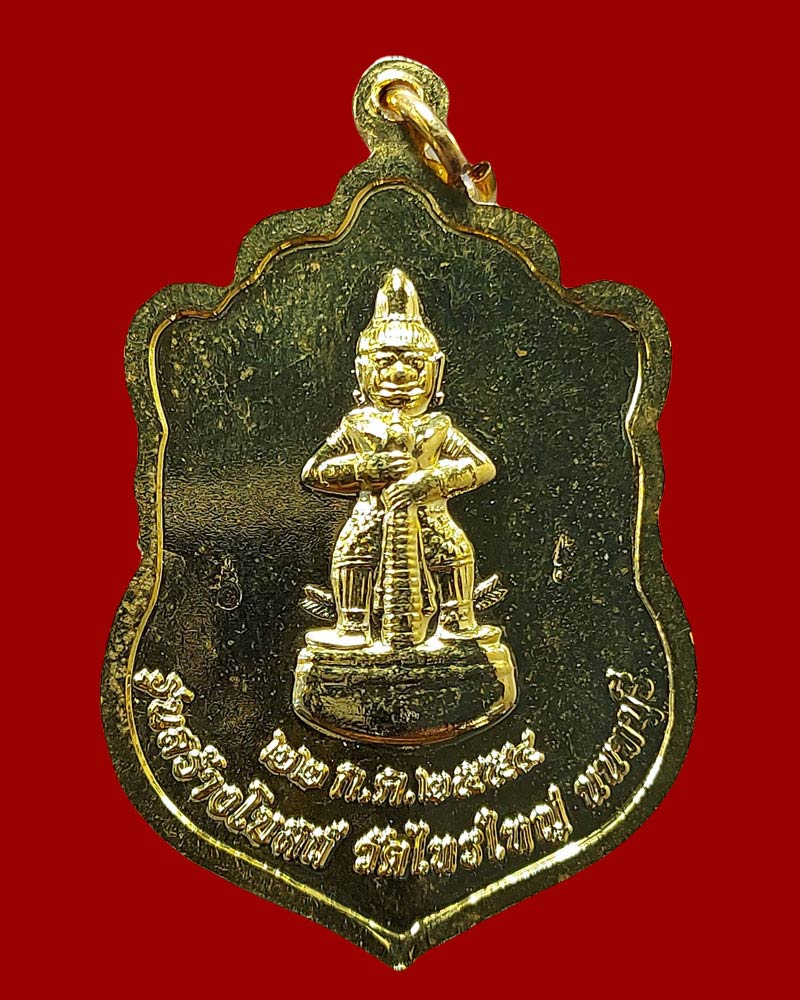 เหรียญหลวงพ่อทองคำ หลังท้าวเวสสุวรรณ วัดไทรใหญ่ จ.นนทบุรี - 2