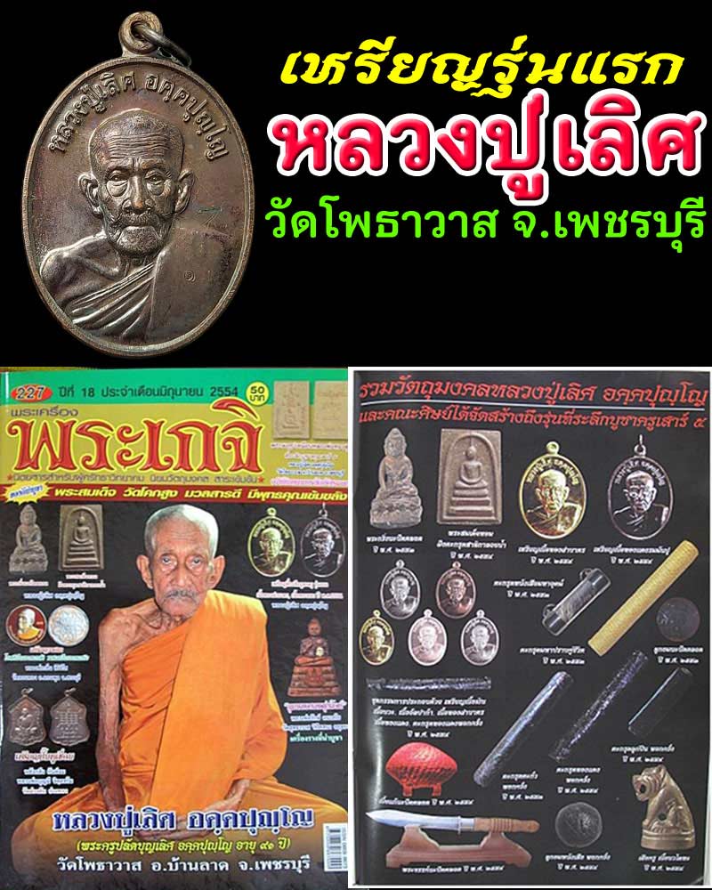 เหรียญรุ่นแรก หลวงปู่เลิศ อคฺคปุญฺโญ วัดโพธาวาส เพชรบุรี - 1