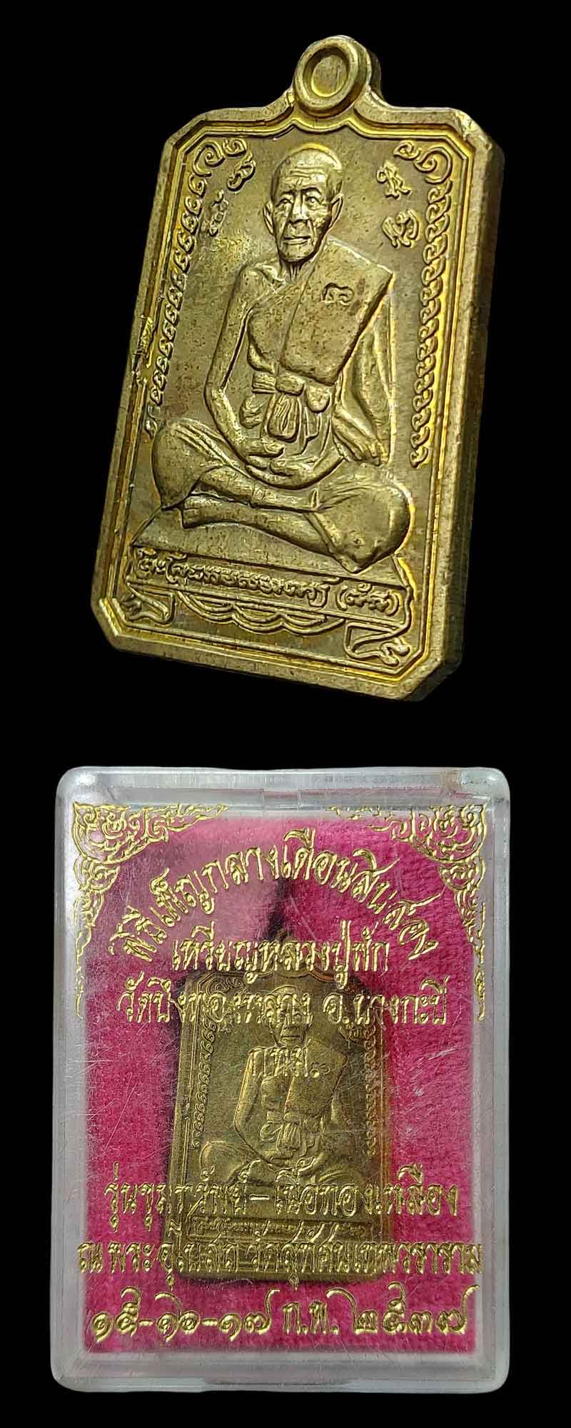 เหรียญหลวงปู่พัก วัดบึงทองหลาง บางกะปิ  กรุงเทพฯ  - 4