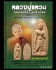พระลีลาทุ่งเศรษฐี หลวงปู่แหวน ปี 2516